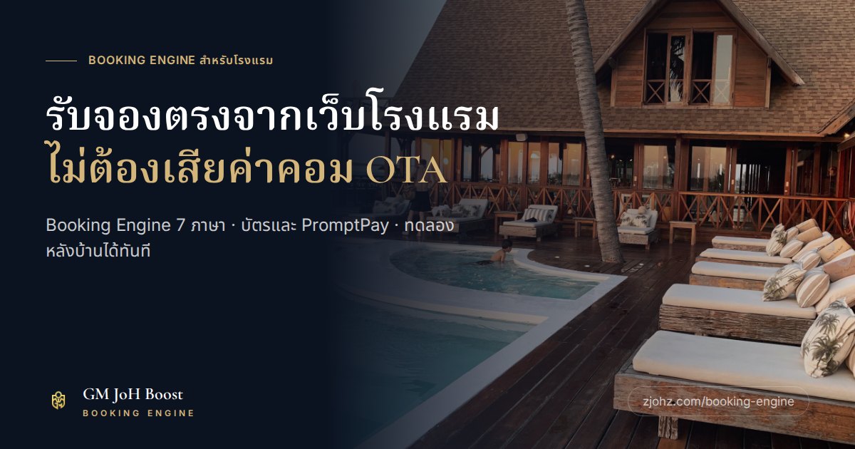 GM JoH Boost Booking Engine ระบบรับจองตรงสำหรับโรงแรม